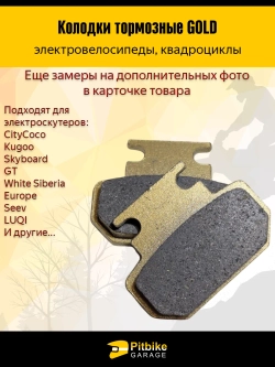 P+- B+ K+ Rt Et Тормозные колодки GOLD для квадроциклов и электроскутеров (жёлтые)