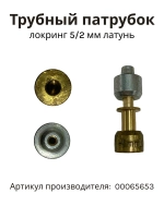 Соединительная муфта безсварочного монтажа трубок локринг для холодильников BOSCH, Siemens, Gaggenau, Neff, Constucta, Balay 00065653 (калибр 5/2 мм, латунный трубный патрубок, заводское оригинальное обозначение детали: LOKRING/01)