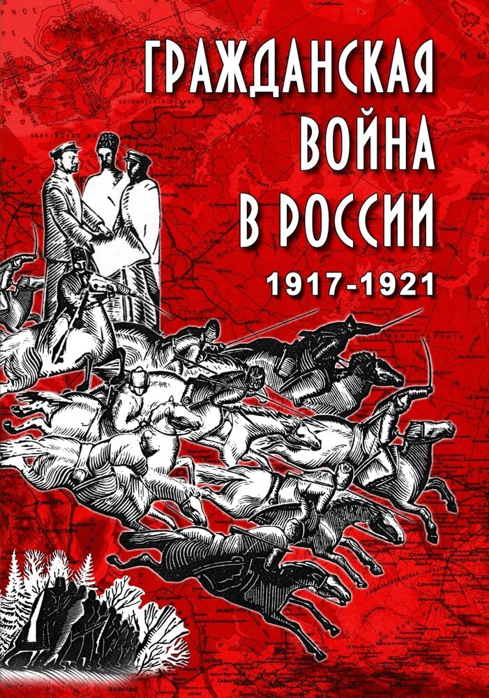 Видеофильм "Гражданская война в России. 1917-1921 гг." DVD
