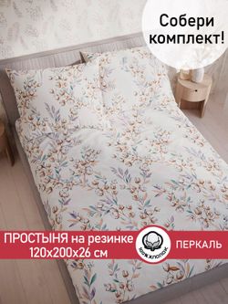 Простынь на резинке перкаль Сказка "Хлопок" 120x200 см
