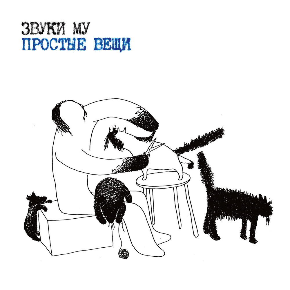 CD: Звуки Му — «Простые вещи» (1989/2023) [2CD Limited Edition]