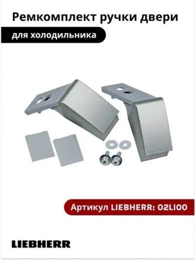 Ремкомплект (замок-толкатель, кронштейны крепления двухпружинной шарнирной ручки двери, серебристый) для бытовых холодильников Liebherr 02LI00 (9590178, 9590124, 9590180, 9540170, 9540174, 9590128, 959017400, 959017800, 9590190, DHF200LB, DHF201LB)
