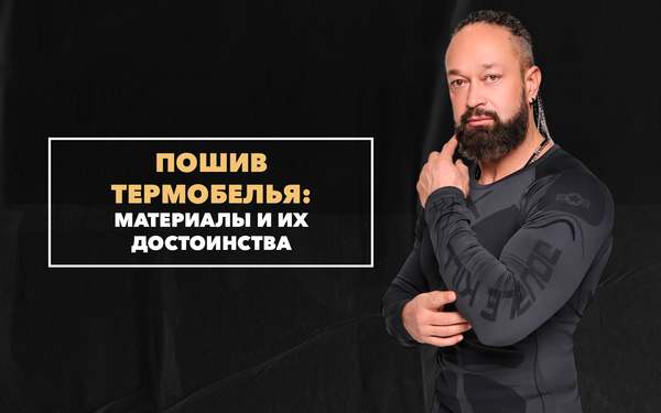 Какие материалы используются при пошиве термобелья и в чем их достоинства Какие материалы используются при пошиве термобелья и в чем их достоинства