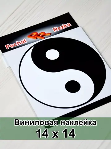 Наклейка - Инь Янь