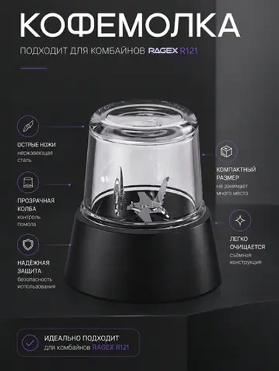 Кофемолка RAGEX R-121-2 для кухонного комбайна R121