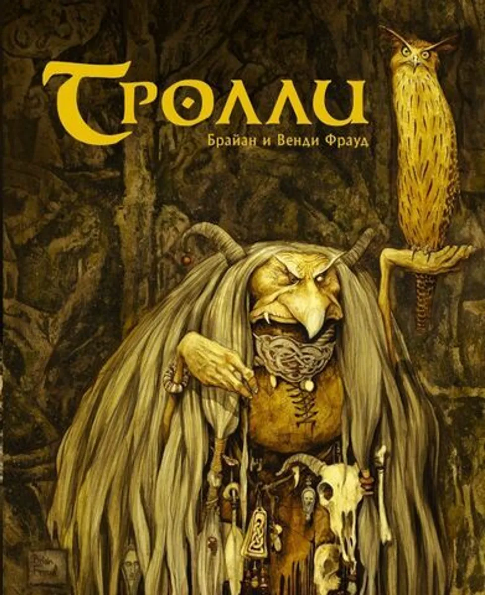 Тролли (Б/У)