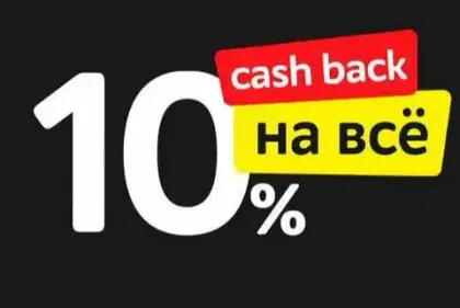 Кэшбэк 10% со всех покупок в нашем магазине.
