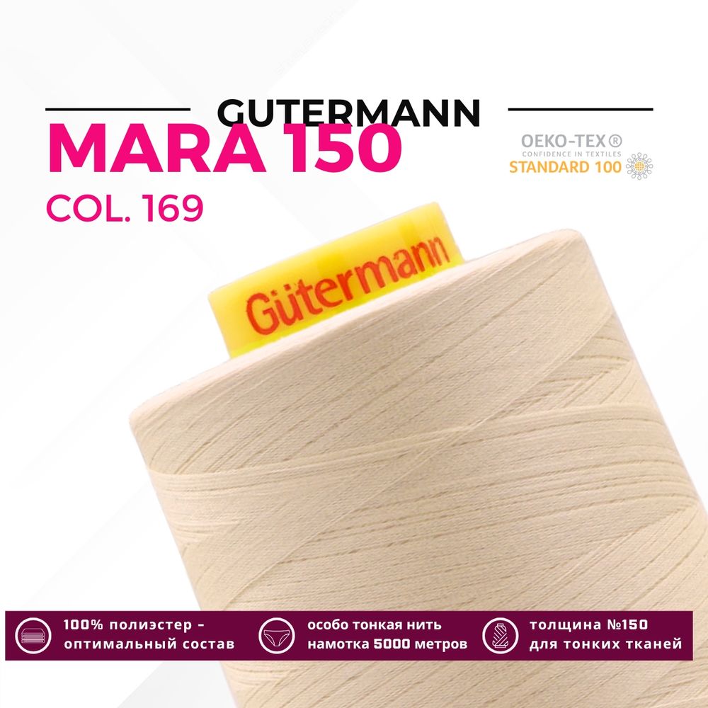 Нитка Gutermann Mara 150 (5000 метров), 1 боб., особо тонкая | 169 пломбир