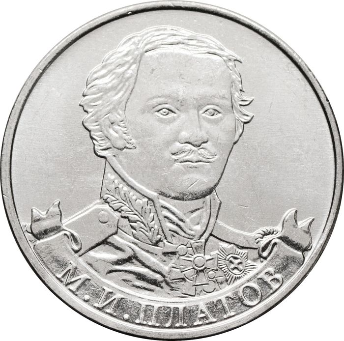 2 рубля 2012 Генерал от кавалерии М.И. Платов