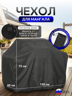 Чехол на Мангал 150см*60см*75см (Д*Ш*В) серый
