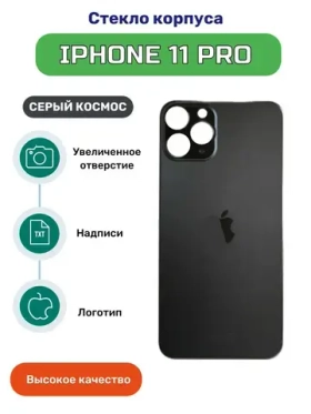 Задняя крышка для iPhone 11 Pro (A2215) Серый (стекло, широкий вырез под камеру, логотип) - Премиум