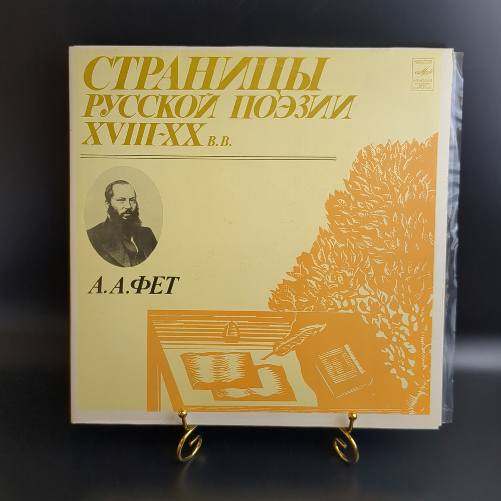 2 LP А.А. Фет : Страницы Русской Поэзии XVIII-XX вв. 2 Виниловые пластинки 12 дюймов. Мелодия СССР 1982 год.