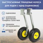 Транцевые колеса быстросъемные для лодок с НДНД (оцинковка)