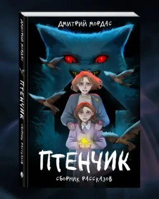 Птенчик: сборник рассказов
