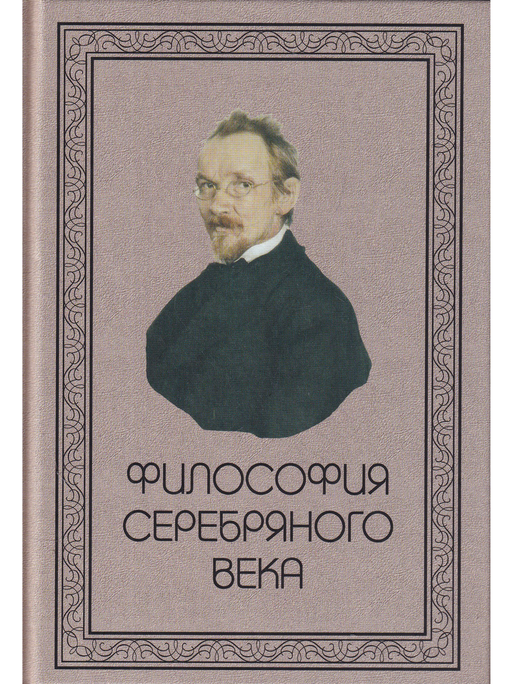 Философия Серебряного века.