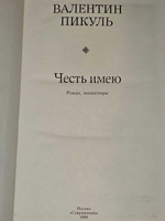 Честь имею. Пикуль Валентин Саввич