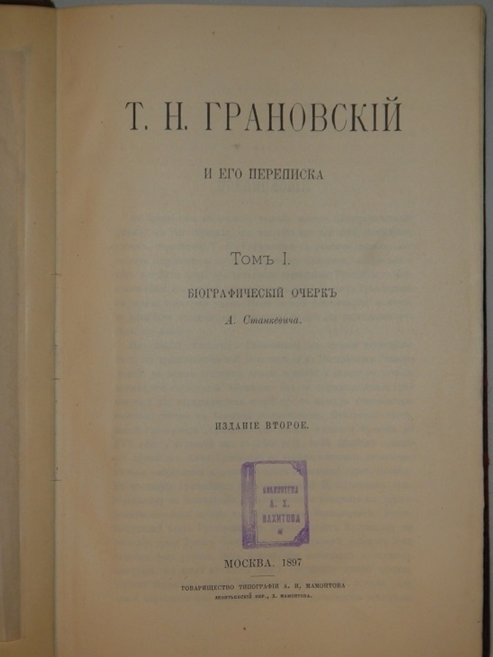 "Т.Н.Грановский и его переписка в двух томах ( одном переплёте )". 1897г.