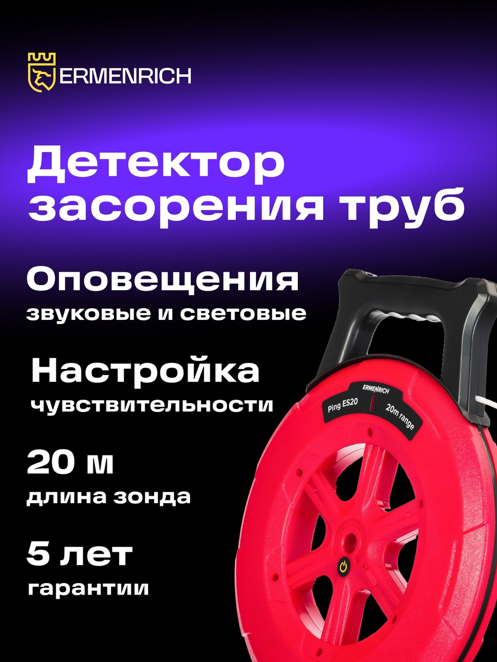 Детектор засорения труб Ermenrich Ping ES20