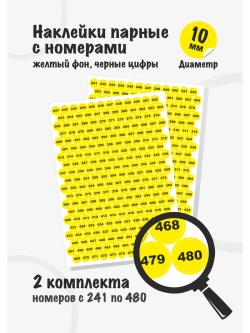 Наклейки парные с номерами от 241 до 480, диаметр 10мм