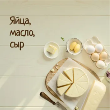 Яйца, масло, топленое ГХИ