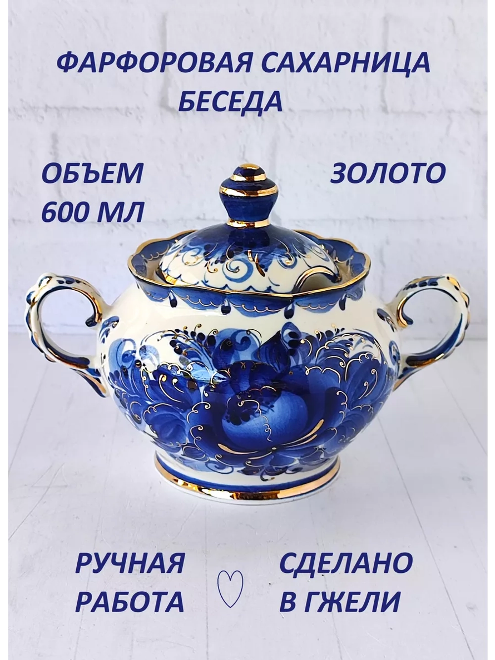 Сахарница Беседа 600мл