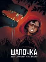 Шапочка. Полное Издание