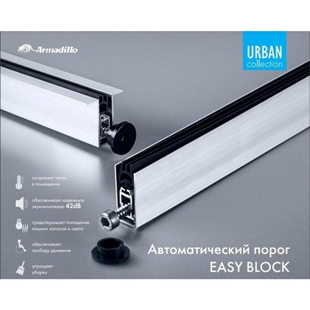 Автоматический порог ARMADILLO EASY BLOCK F/820 /45405/