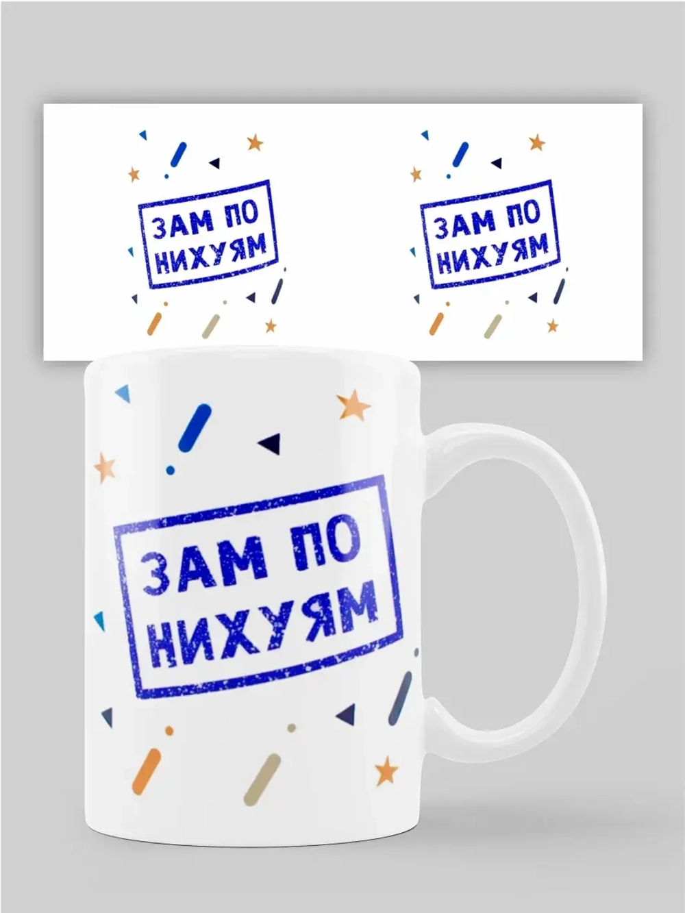Кружка с принтом "Зам по ни...."