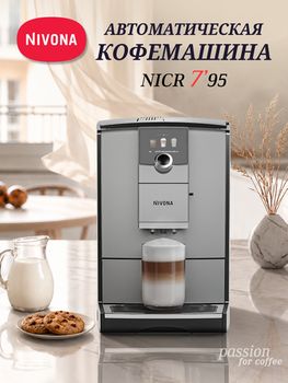 Кофемашина Nivona CafeRomatica NICR 795