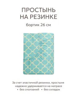 Простынь на резинке 90х200 х26 см перкаль Ван Клифф
