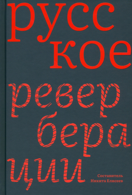 Русское: реверберации: Повести, рассказы, новеллы.