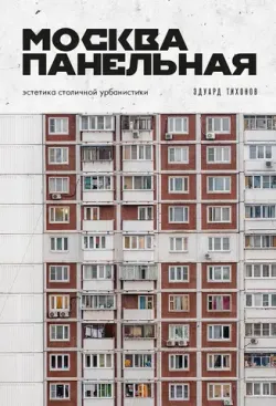 Москва панельная. Эстетика столичной урбанистики