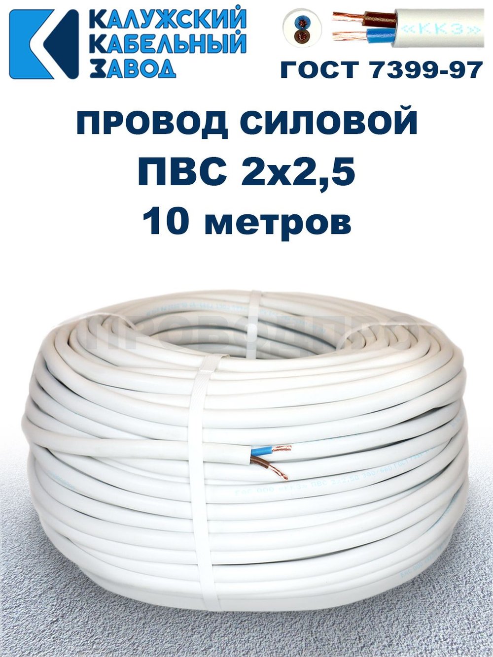 Провод ПВС 2х2,5 ГОСТ, 10 метров. Белый. Калужский кабельный завод