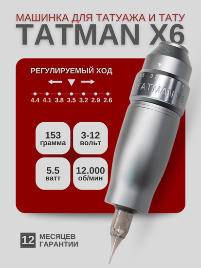 TATMAN X6 - Машинка для профессионального татуажа и тату