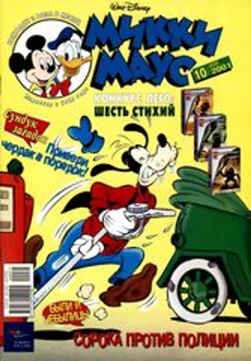 Микки Маус №10 (2001)