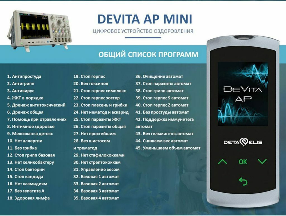 Устройство "DeVita AP + " модель "Mini"