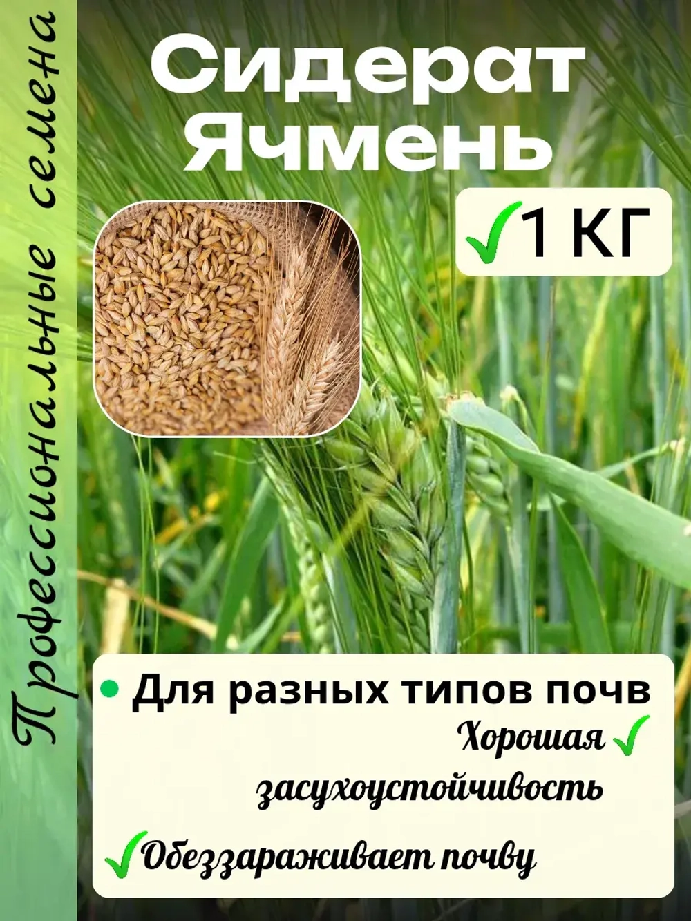 Сидерат Ячмень 1 кг