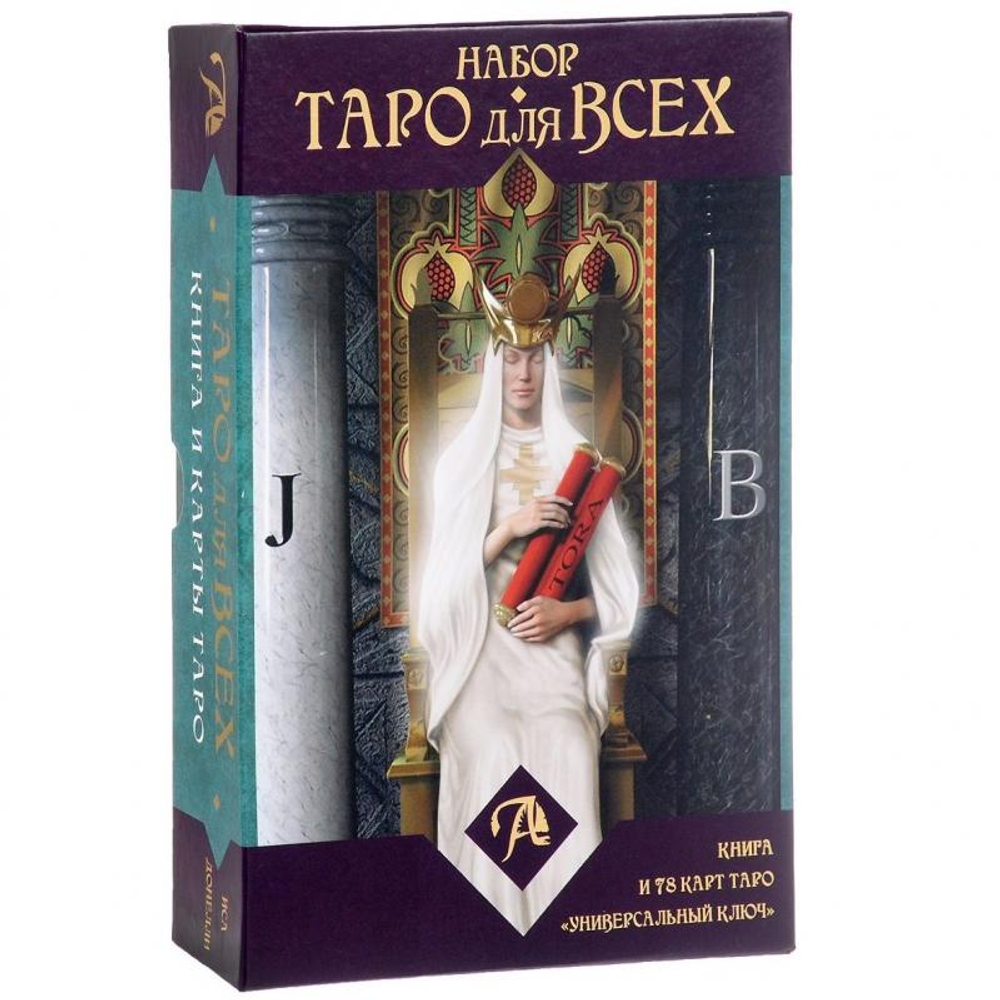 Карты Таро Набор Таро для всех (книга и таро Универсальный ключ)