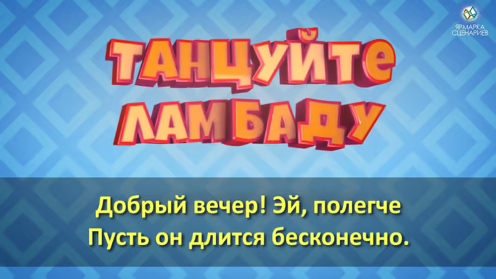 Актёрское Караоке