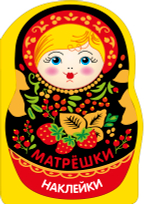 Наклейки матрешки