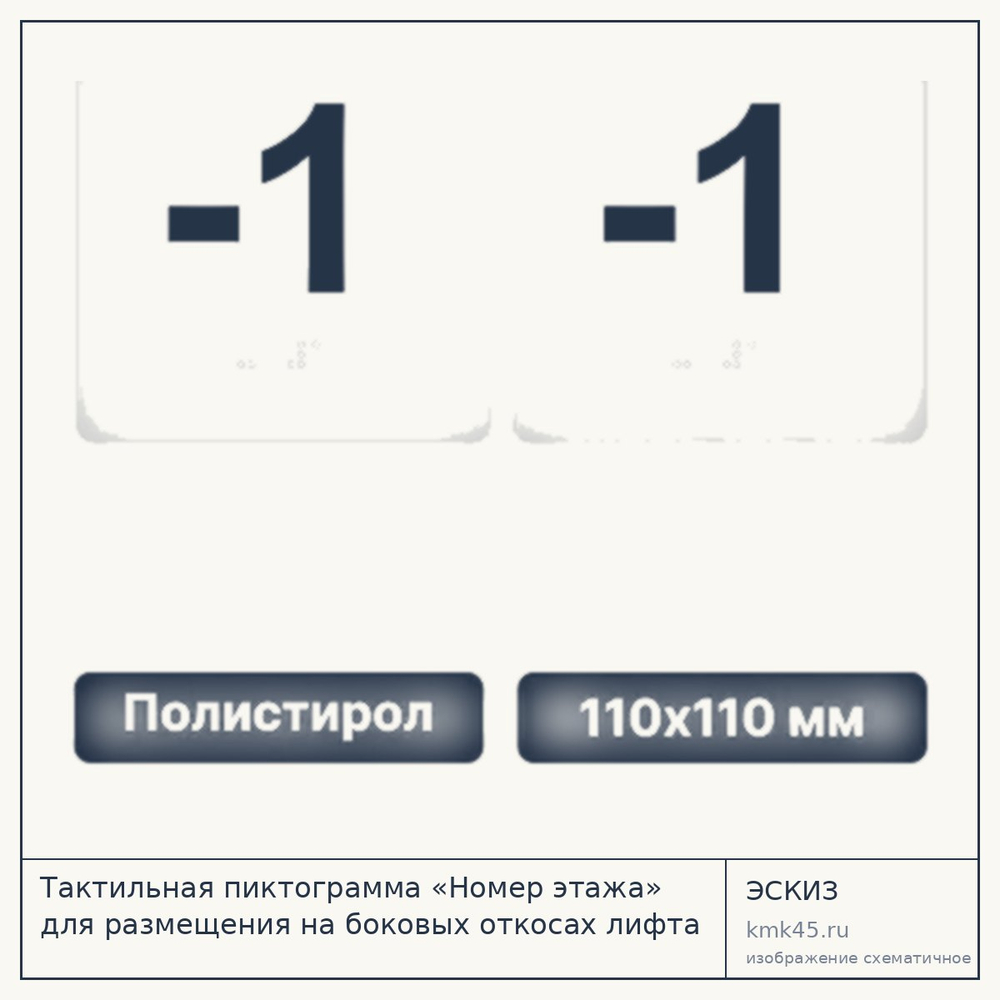 Тактильная пиктограмма «-1 этаж» 110х110 мм — от 410 ₽
