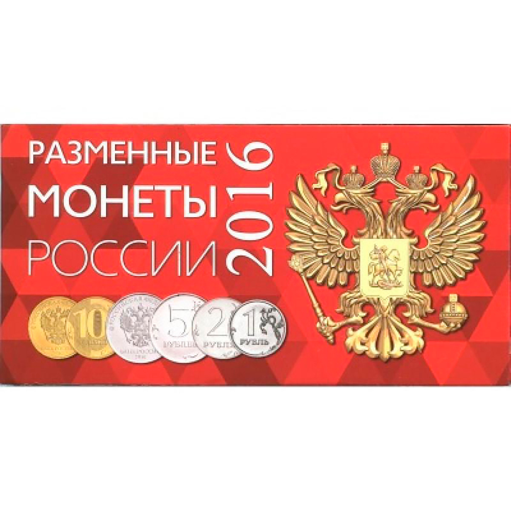 Буклет (альбом) для монет серии "Разменные монеты РОССИИ 2016 г.". Картон. (СОМС)