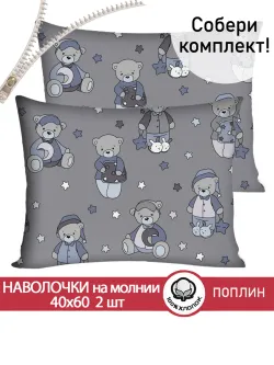 Наволочка комплект 2шт поплин Сказка "Мишутки" 40x60 см на молнии