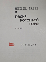 Михаил Дудин. Песня Вороньей горе