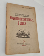 "Журнал автобронетанковых войск". 1942г. - раритет