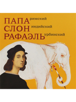 Папа Римский, Слон индийский, Рафаэль Урбинский