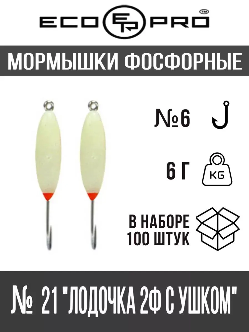 Мормышки фосфорные №21 "Лодочка 2Ф с ушком" 100шт