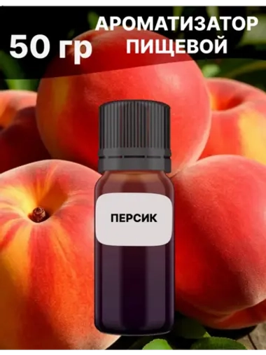 Ароматизатор пищевой Персик 50 гр