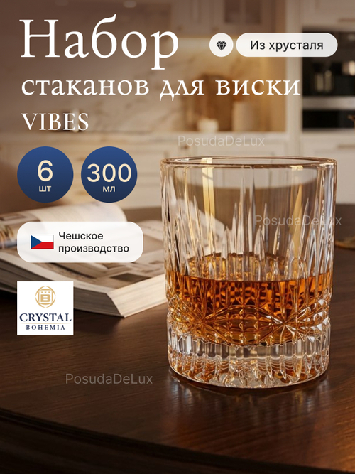 Набор стаканов "VIBES" хрусталь 300 мл  6 шт