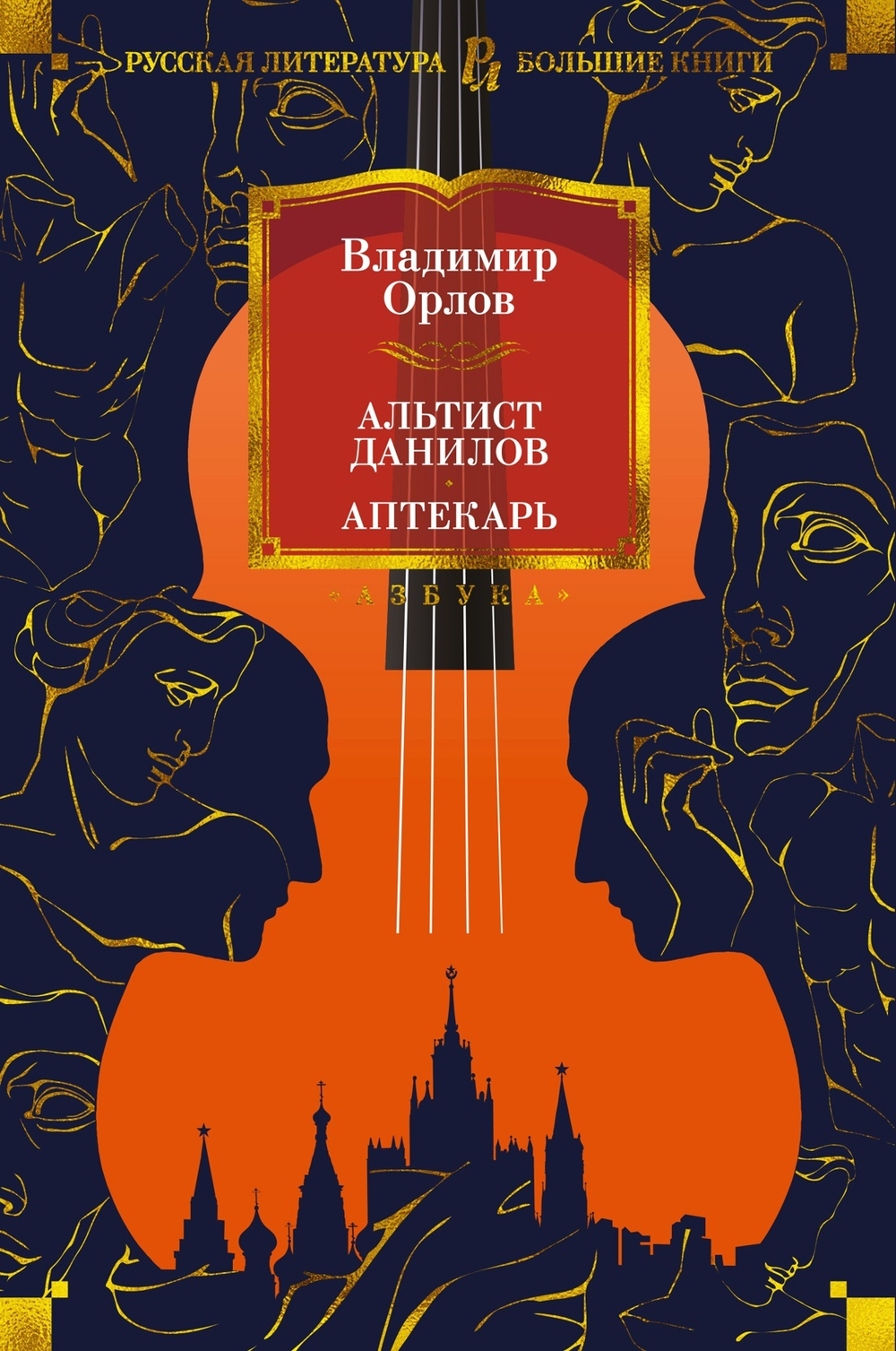Альтист Данилов. Аптекарь. Владимир Орлов